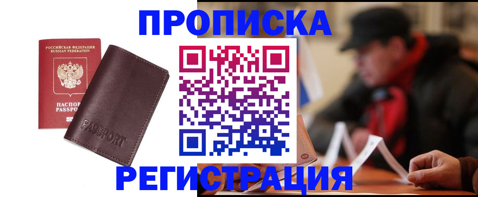 прописка для работы в Дзержинском